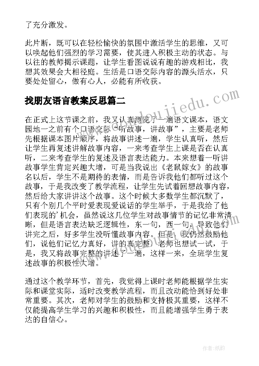 最新找朋友语言教案反思(优质5篇)