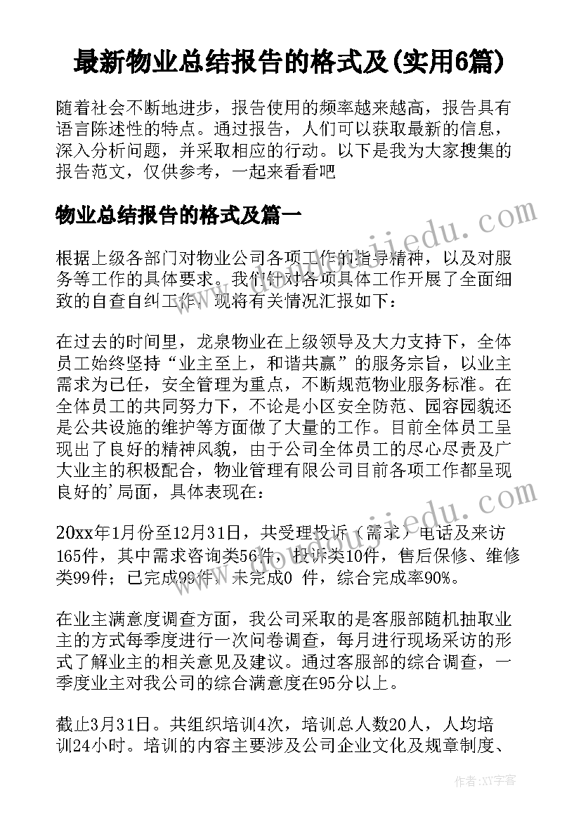 最新物业总结报告的格式及(实用6篇)