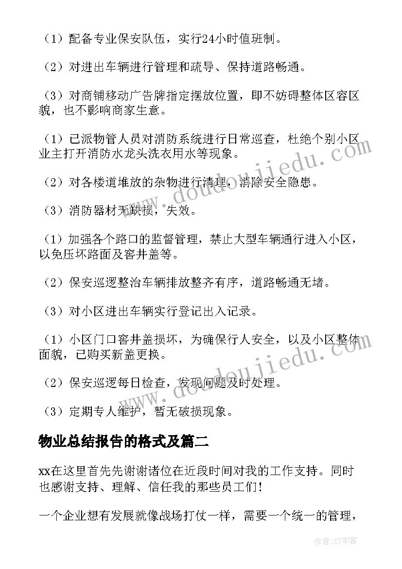 最新物业总结报告的格式及(实用6篇)