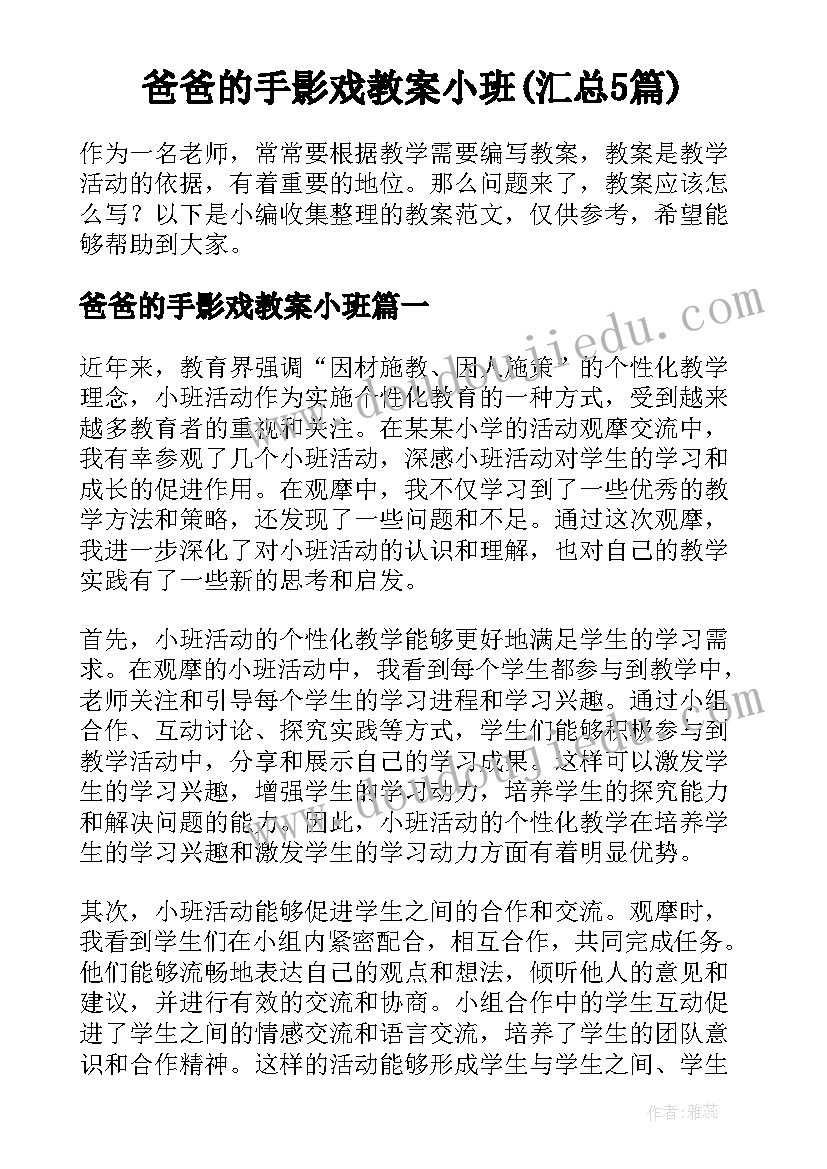 爸爸的手影戏教案小班(汇总5篇)