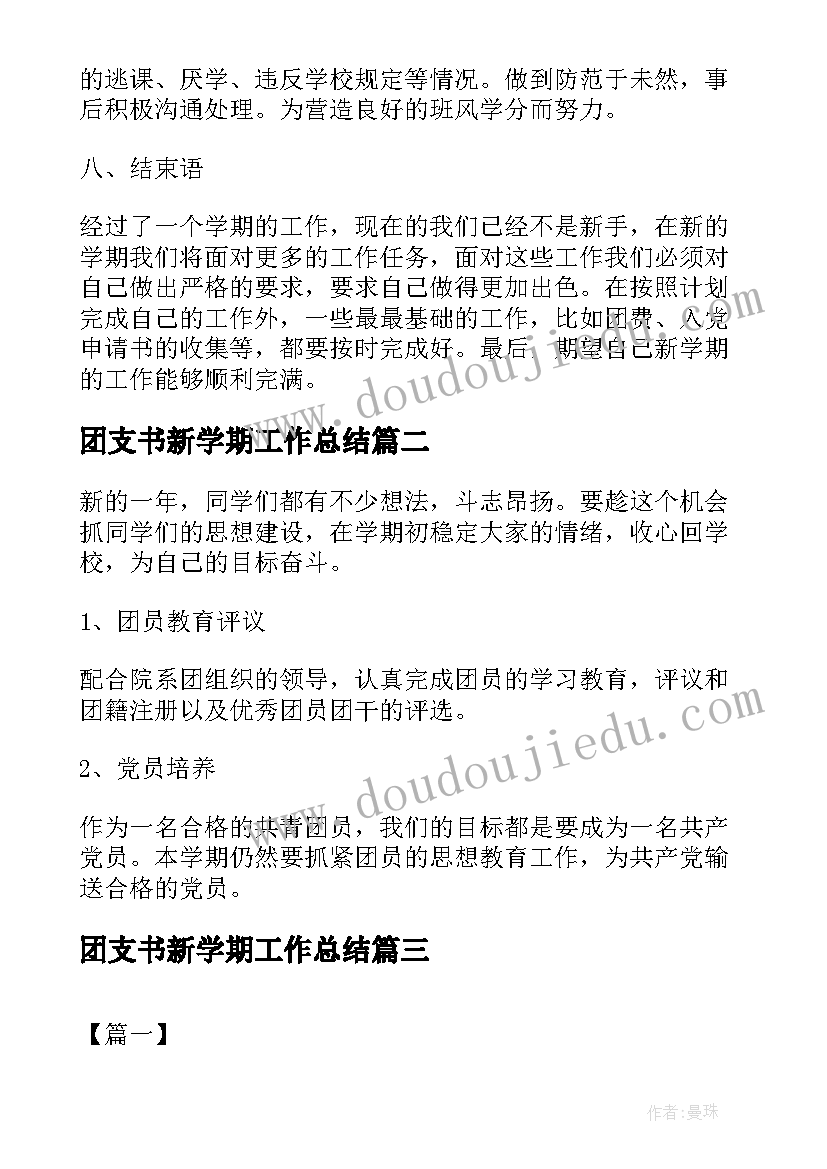 团支书新学期工作总结 团支书新学期工作计划书团支书工作计划书(优质5篇)