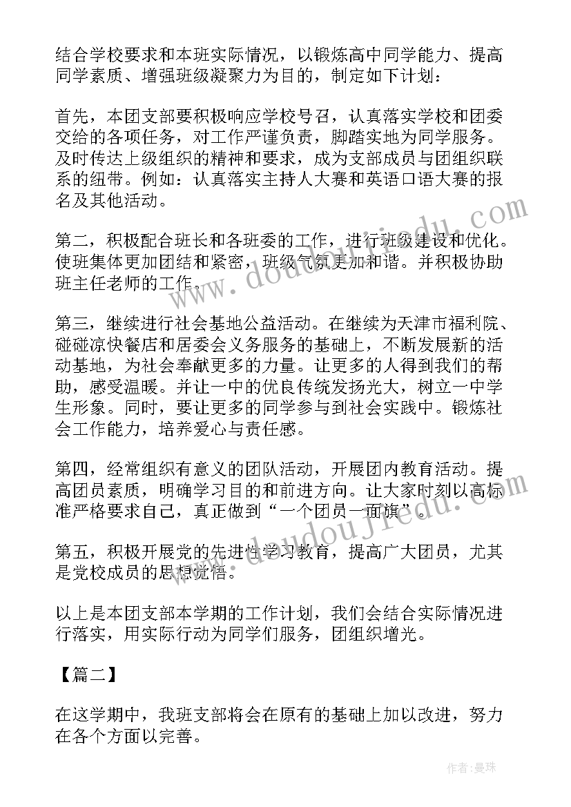 团支书新学期工作总结 团支书新学期工作计划书团支书工作计划书(优质5篇)