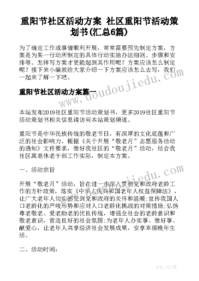 重阳节社区活动方案 社区重阳节活动策划书(汇总6篇)