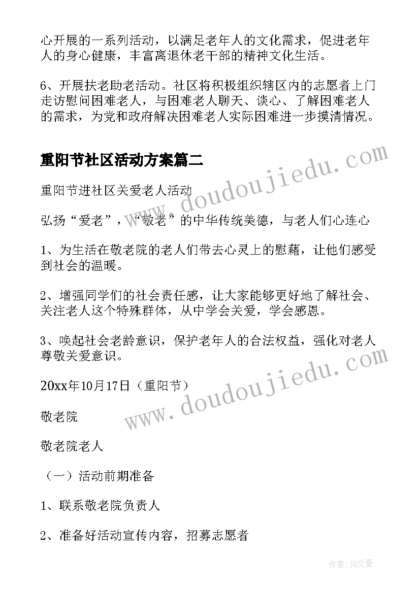 重阳节社区活动方案 社区重阳节活动策划书(汇总6篇)