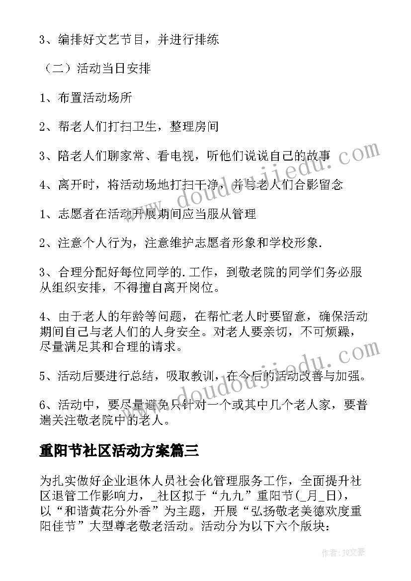 重阳节社区活动方案 社区重阳节活动策划书(汇总6篇)