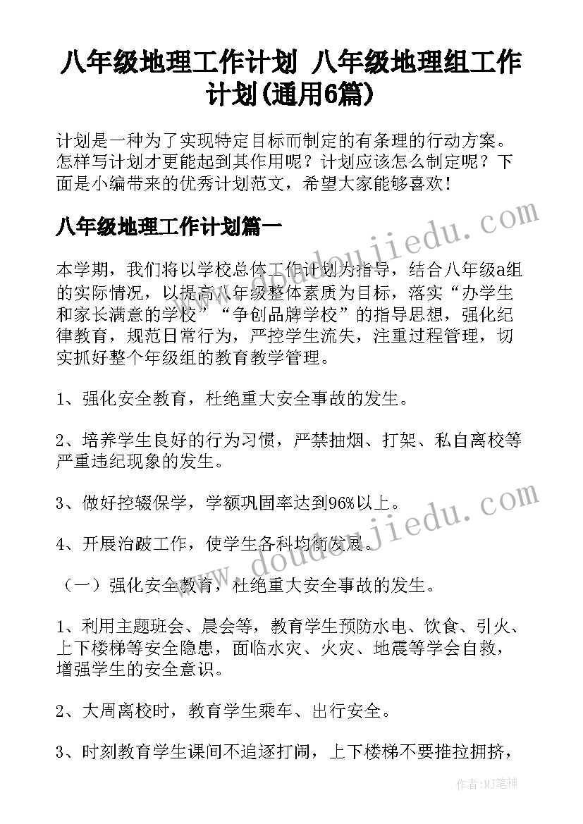 八年级地理工作计划 八年级地理组工作计划(通用6篇)