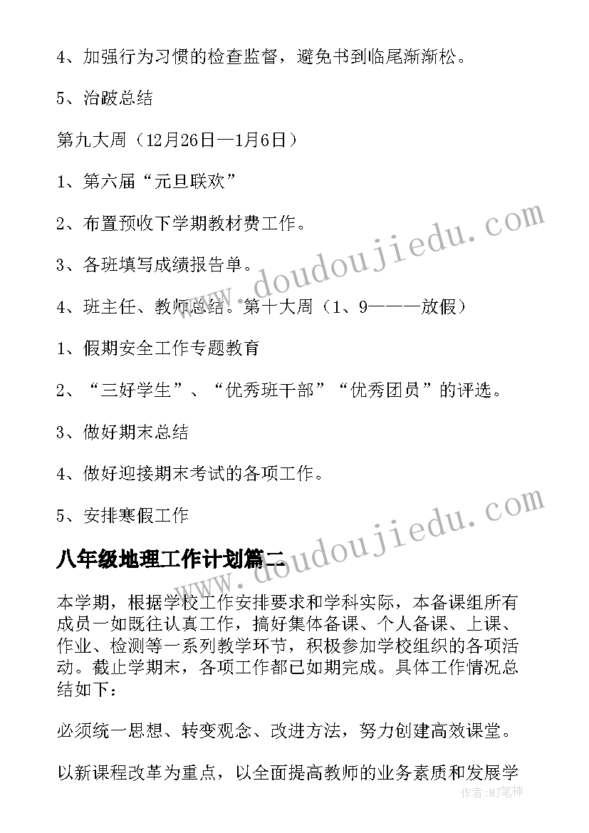 八年级地理工作计划 八年级地理组工作计划(通用6篇)