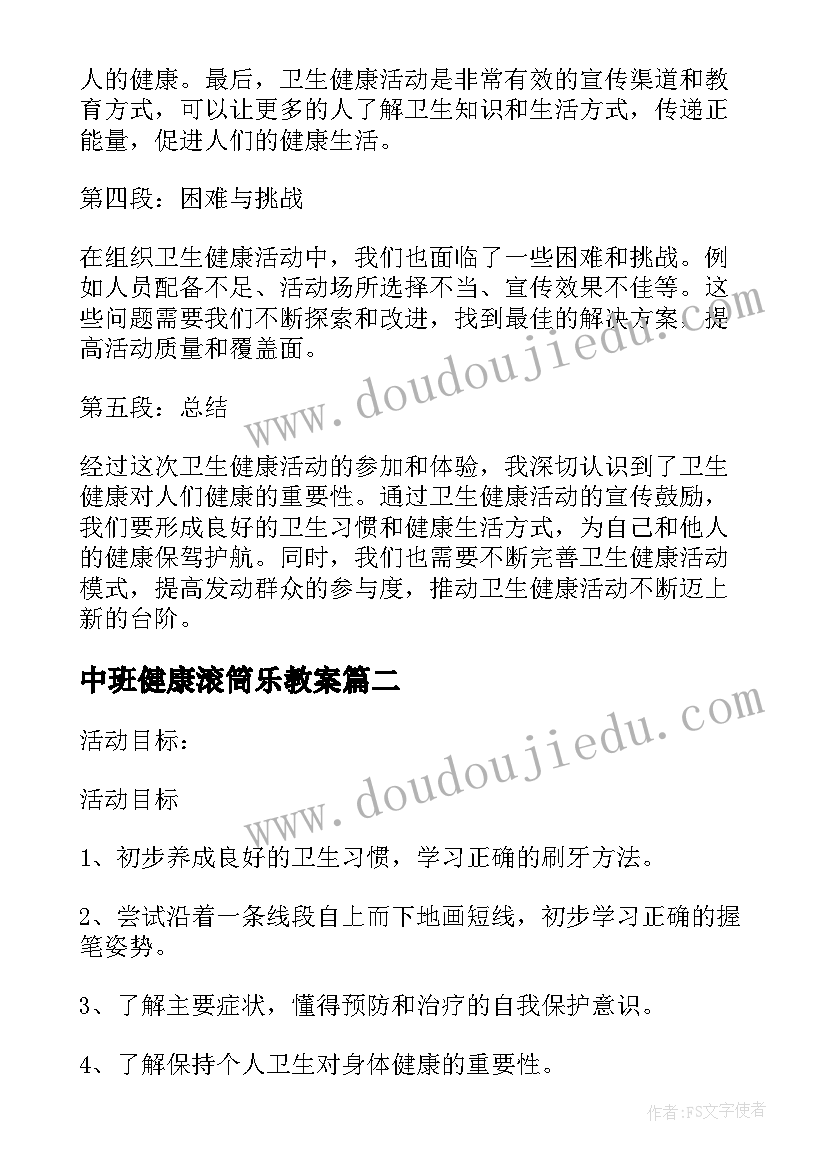 中班健康滚筒乐教案 卫生健康活动心得体会(实用9篇)