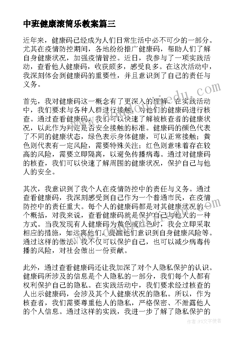 中班健康滚筒乐教案 卫生健康活动心得体会(实用9篇)