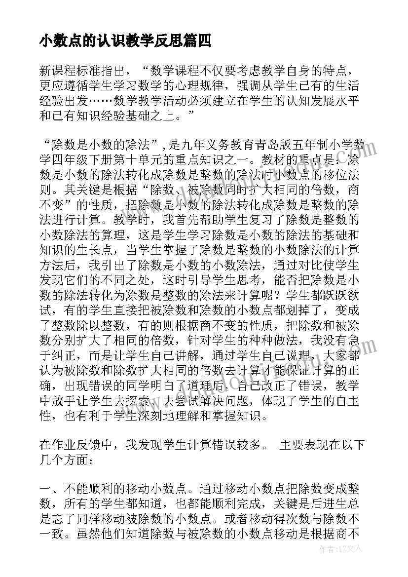 2023年小数点的认识教学反思(通用8篇)