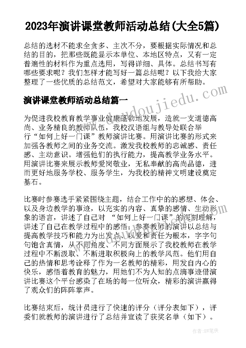 2023年演讲课堂教师活动总结(大全5篇)