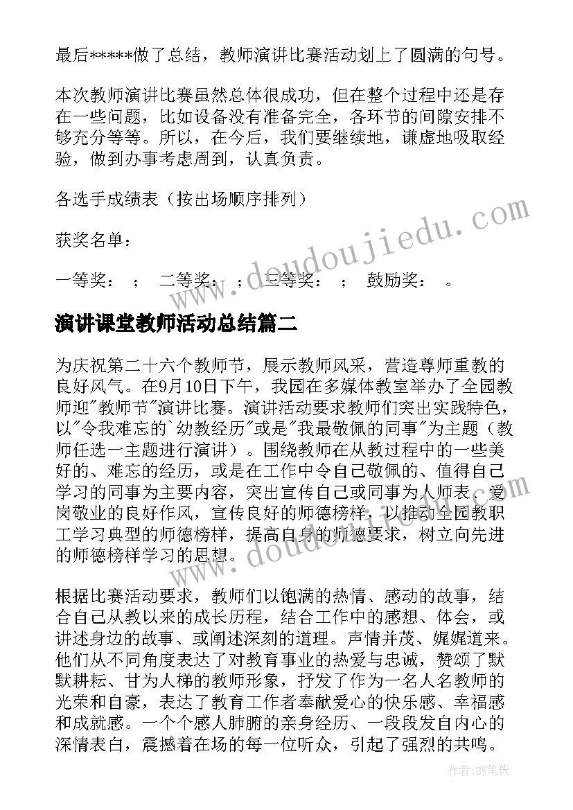 2023年演讲课堂教师活动总结(大全5篇)