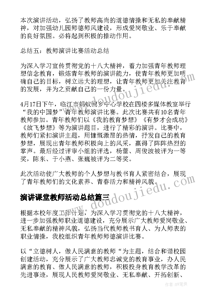 2023年演讲课堂教师活动总结(大全5篇)