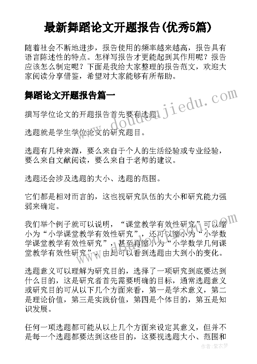 最新舞蹈论文开题报告(优秀5篇)