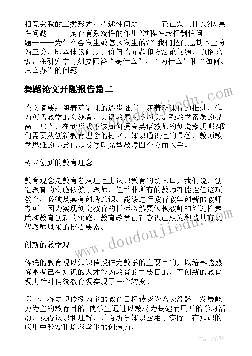 最新舞蹈论文开题报告(优秀5篇)