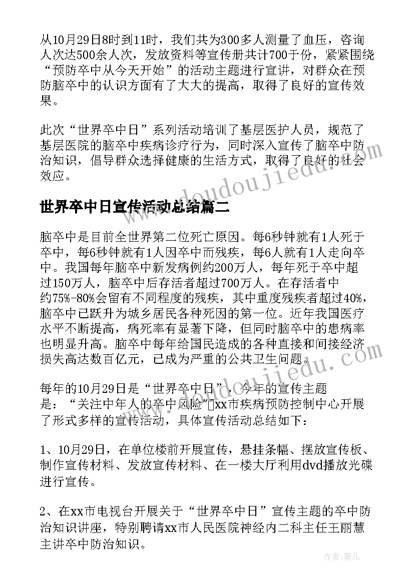 世界卒中日宣传活动总结 世界卒中日活动总结(精选6篇)