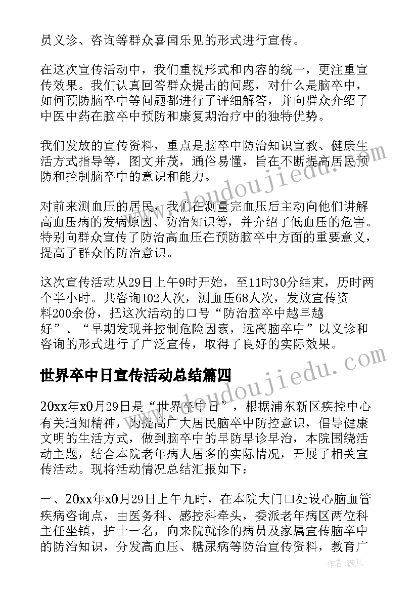 世界卒中日宣传活动总结 世界卒中日活动总结(精选6篇)