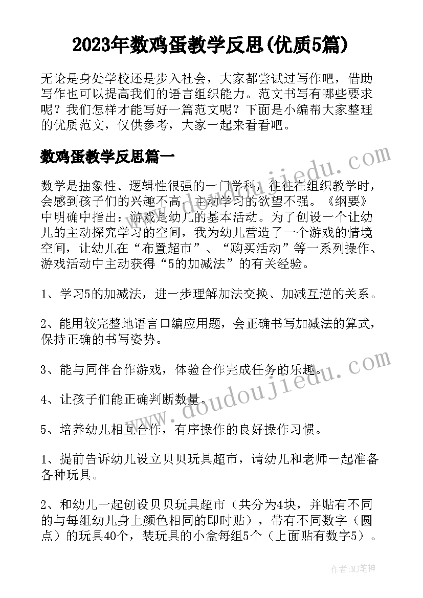 2023年数鸡蛋教学反思(优质5篇)