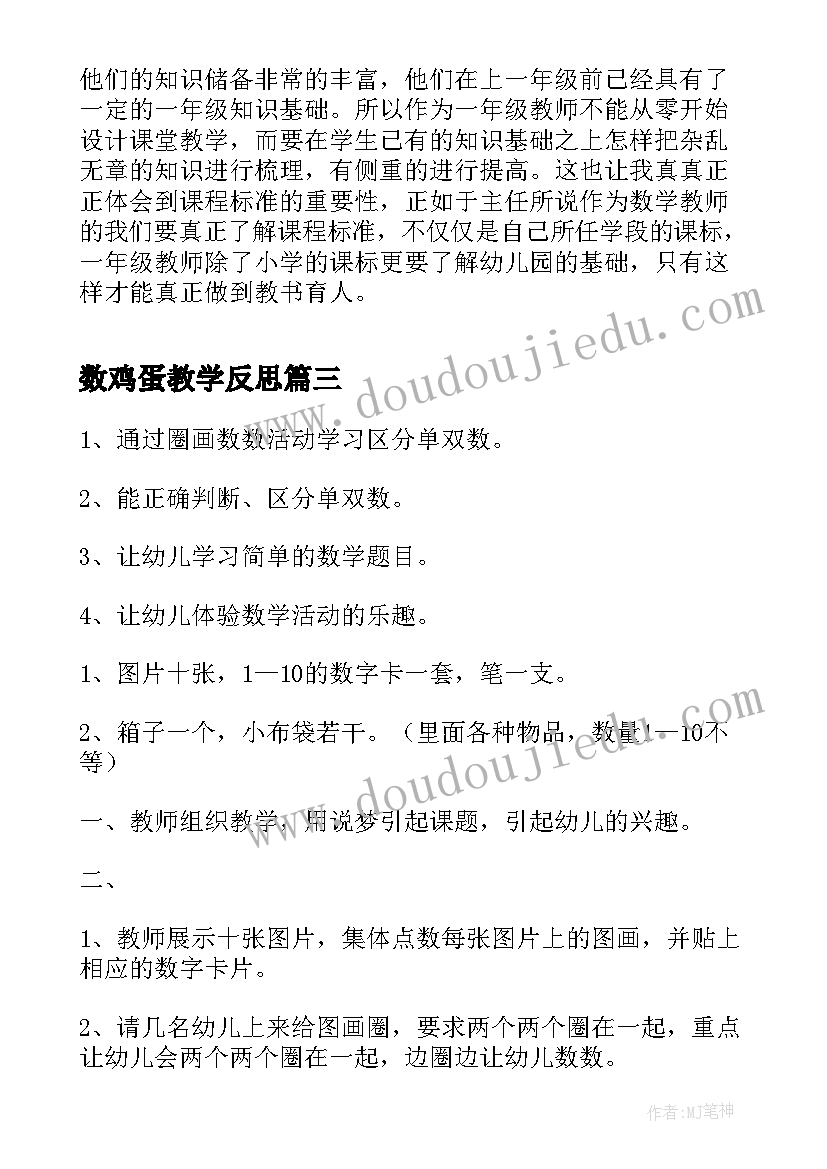 2023年数鸡蛋教学反思(优质5篇)