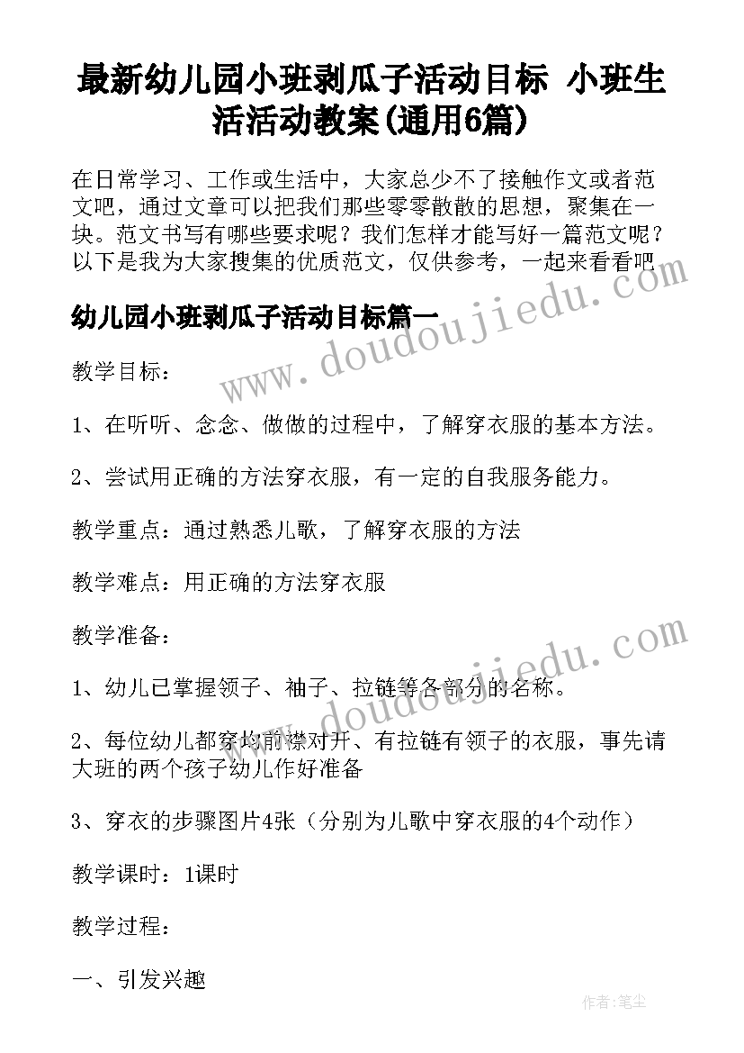 最新幼儿园小班剥瓜子活动目标 小班生活活动教案(通用6篇)