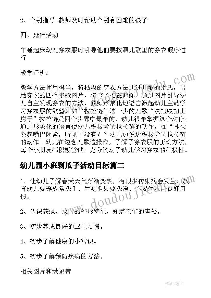 最新幼儿园小班剥瓜子活动目标 小班生活活动教案(通用6篇)