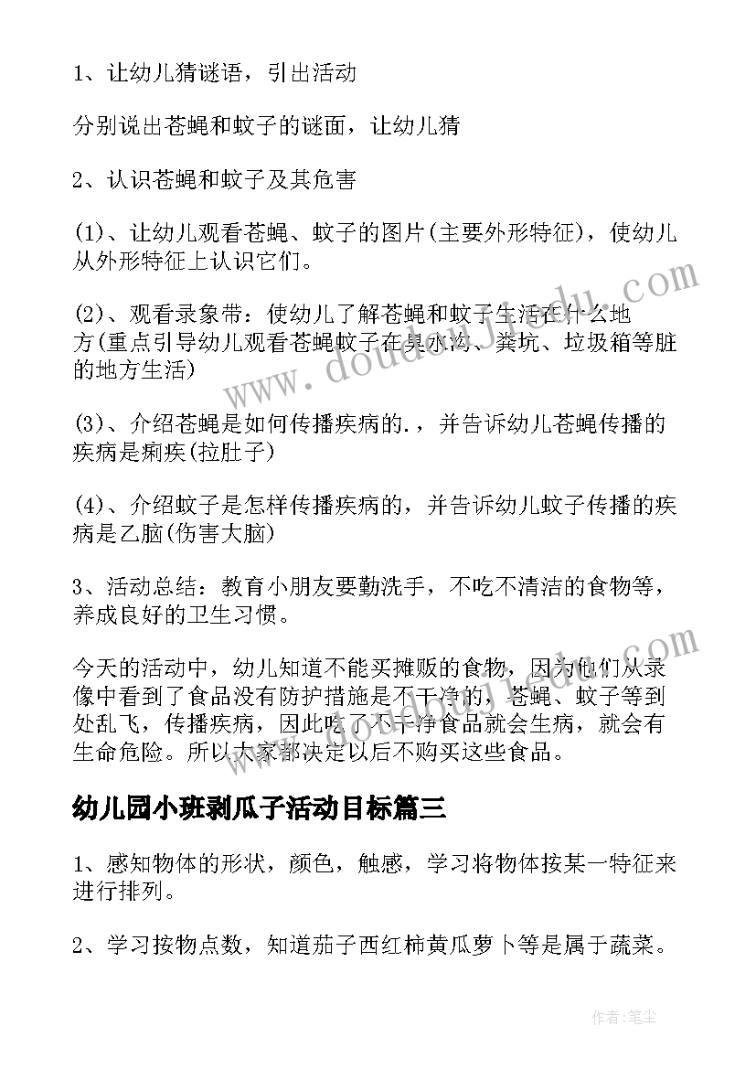 最新幼儿园小班剥瓜子活动目标 小班生活活动教案(通用6篇)