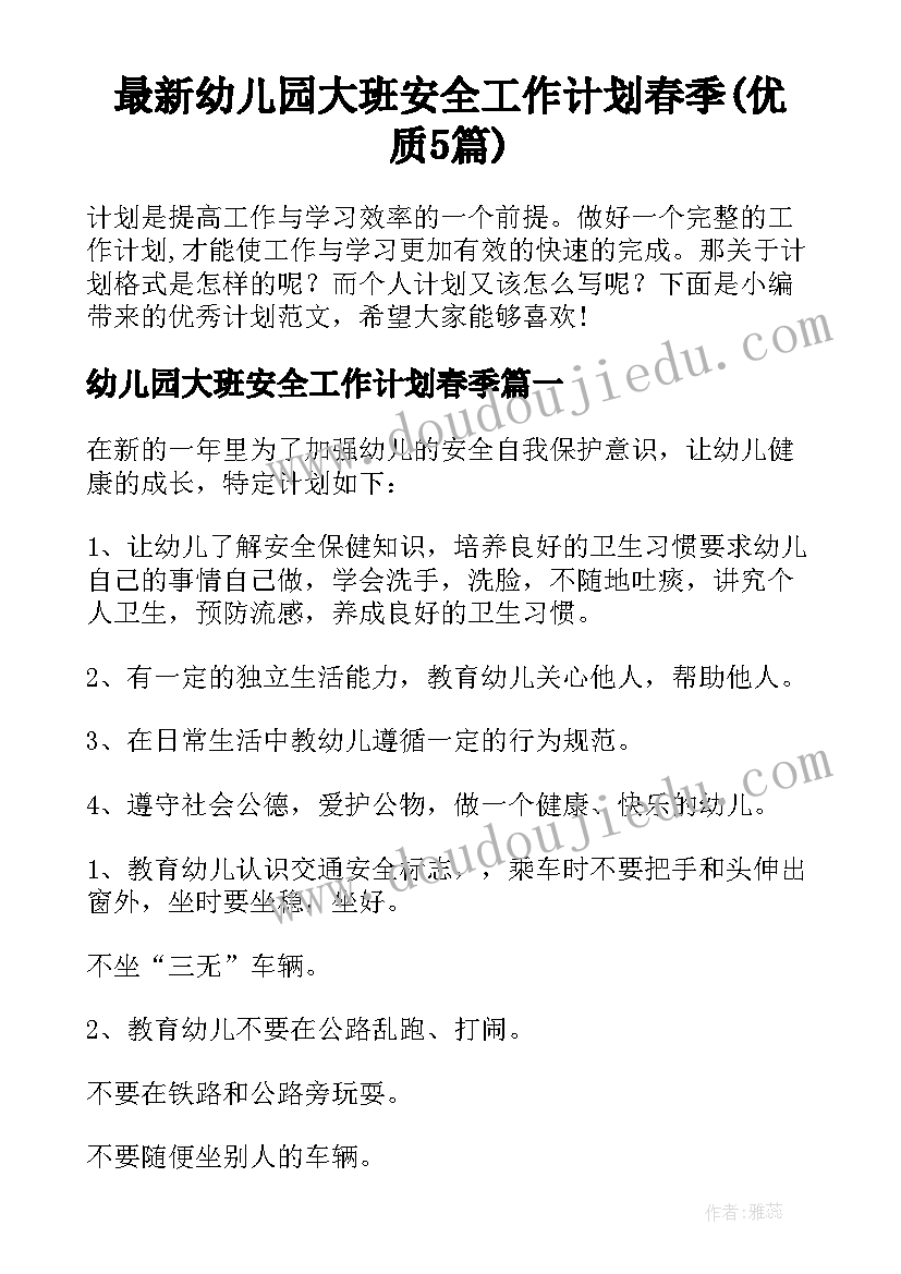 最新幼儿园大班安全工作计划春季(优质5篇)