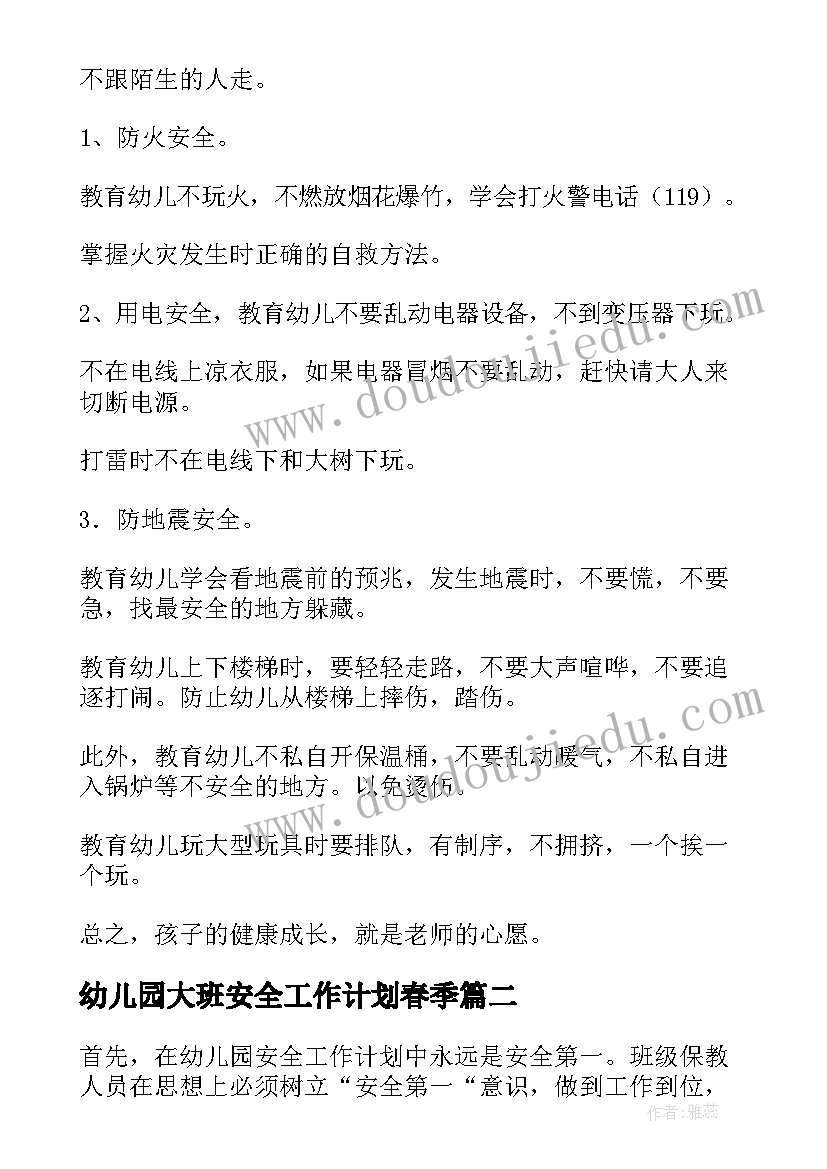 最新幼儿园大班安全工作计划春季(优质5篇)