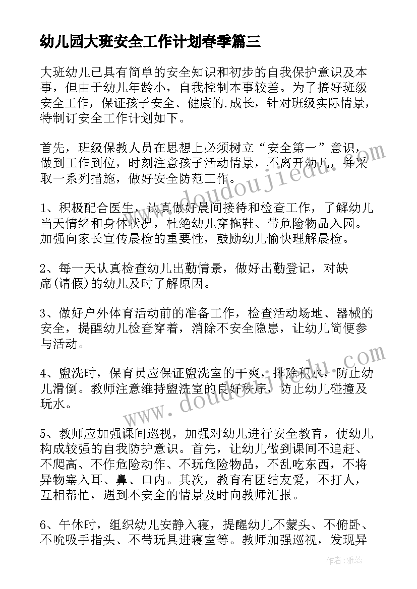 最新幼儿园大班安全工作计划春季(优质5篇)