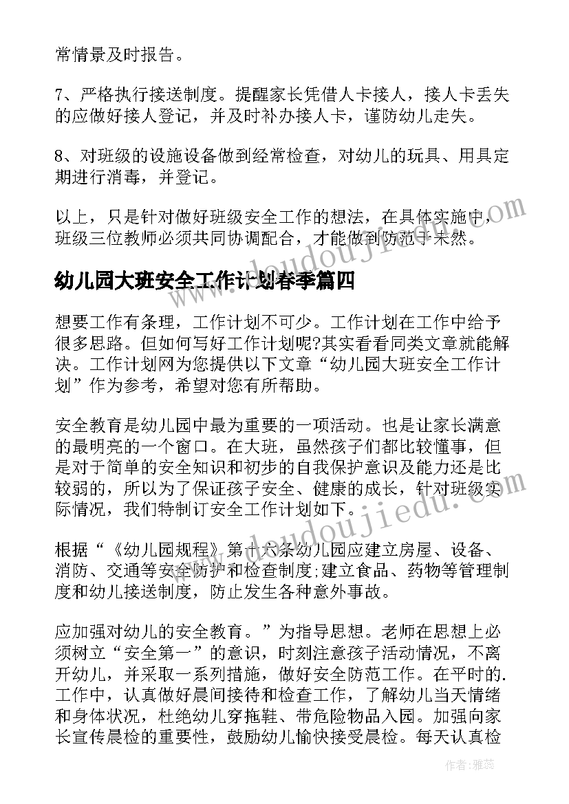 最新幼儿园大班安全工作计划春季(优质5篇)