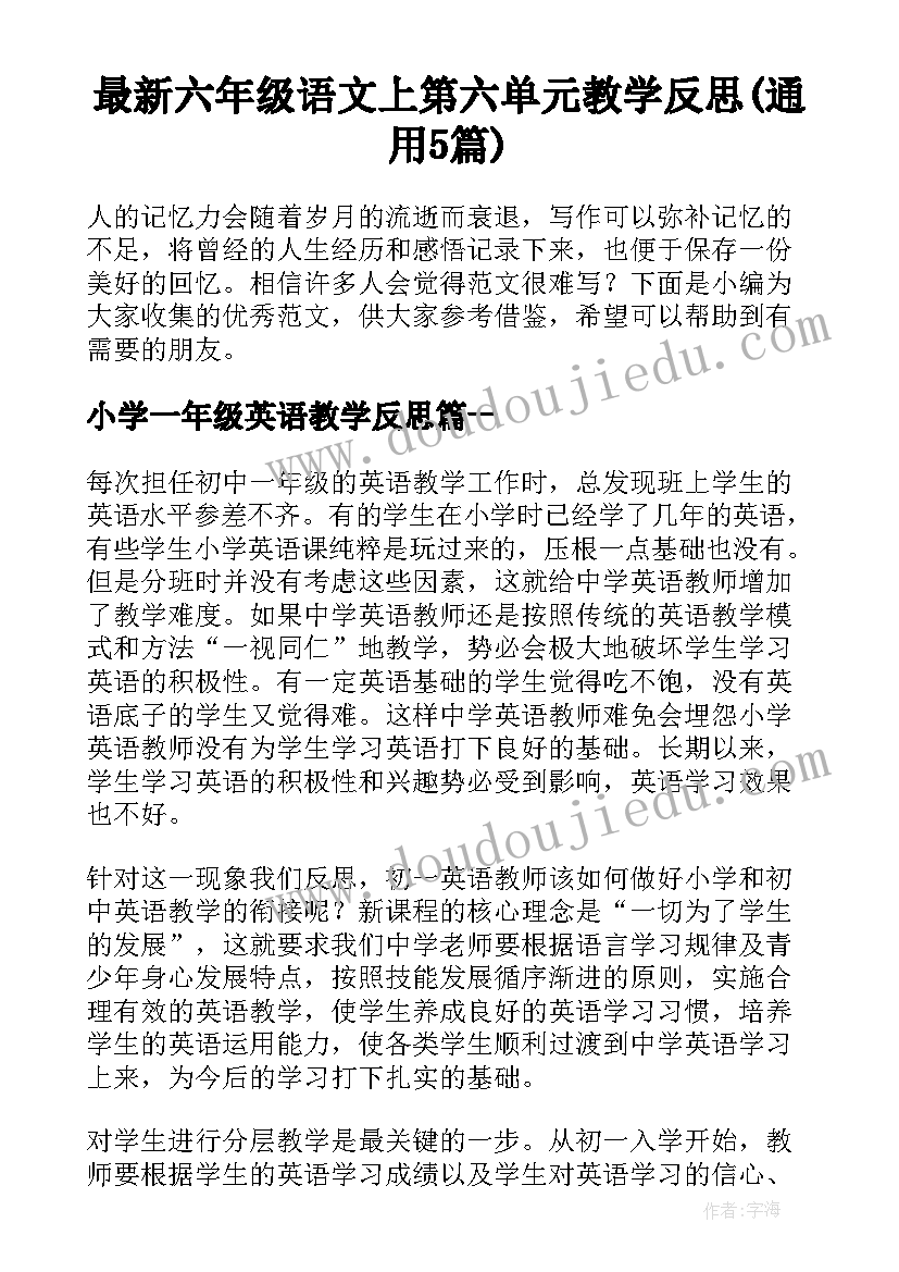 最新六年级语文上第六单元教学反思(通用5篇)