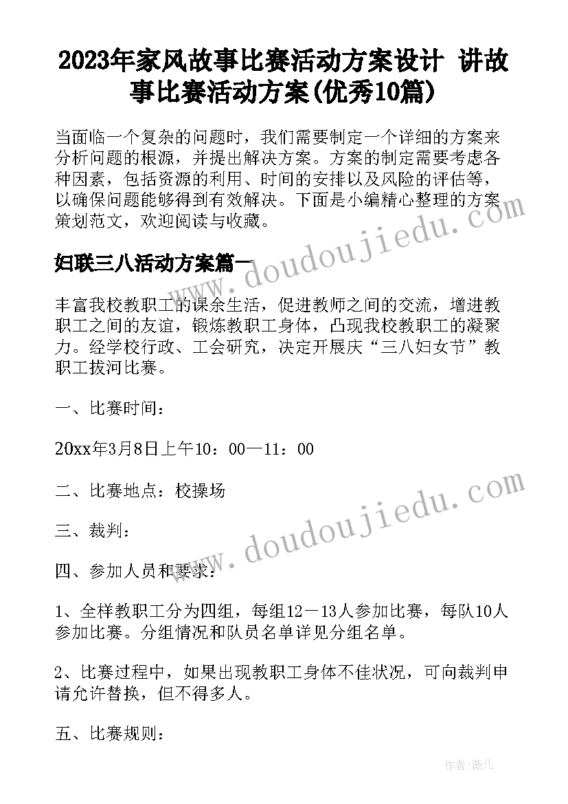 2023年家风故事比赛活动方案设计 讲故事比赛活动方案(优秀10篇)