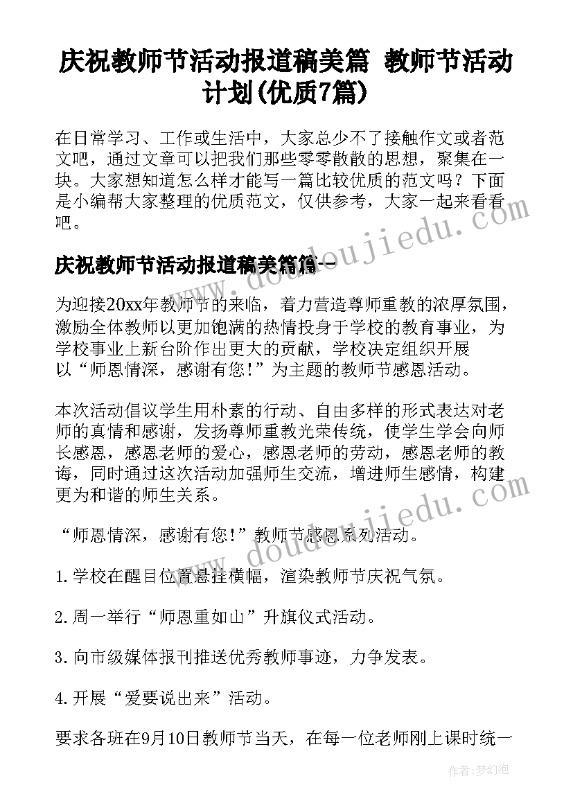 庆祝教师节活动报道稿美篇 教师节活动计划(优质7篇)