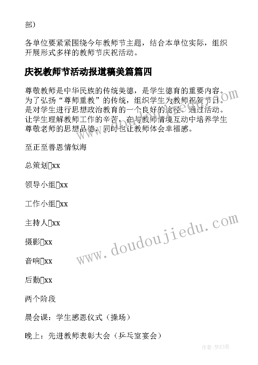 庆祝教师节活动报道稿美篇 教师节活动计划(优质7篇)