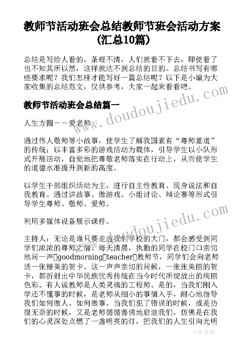 教师节活动班会总结 教师节班会活动方案(汇总10篇)