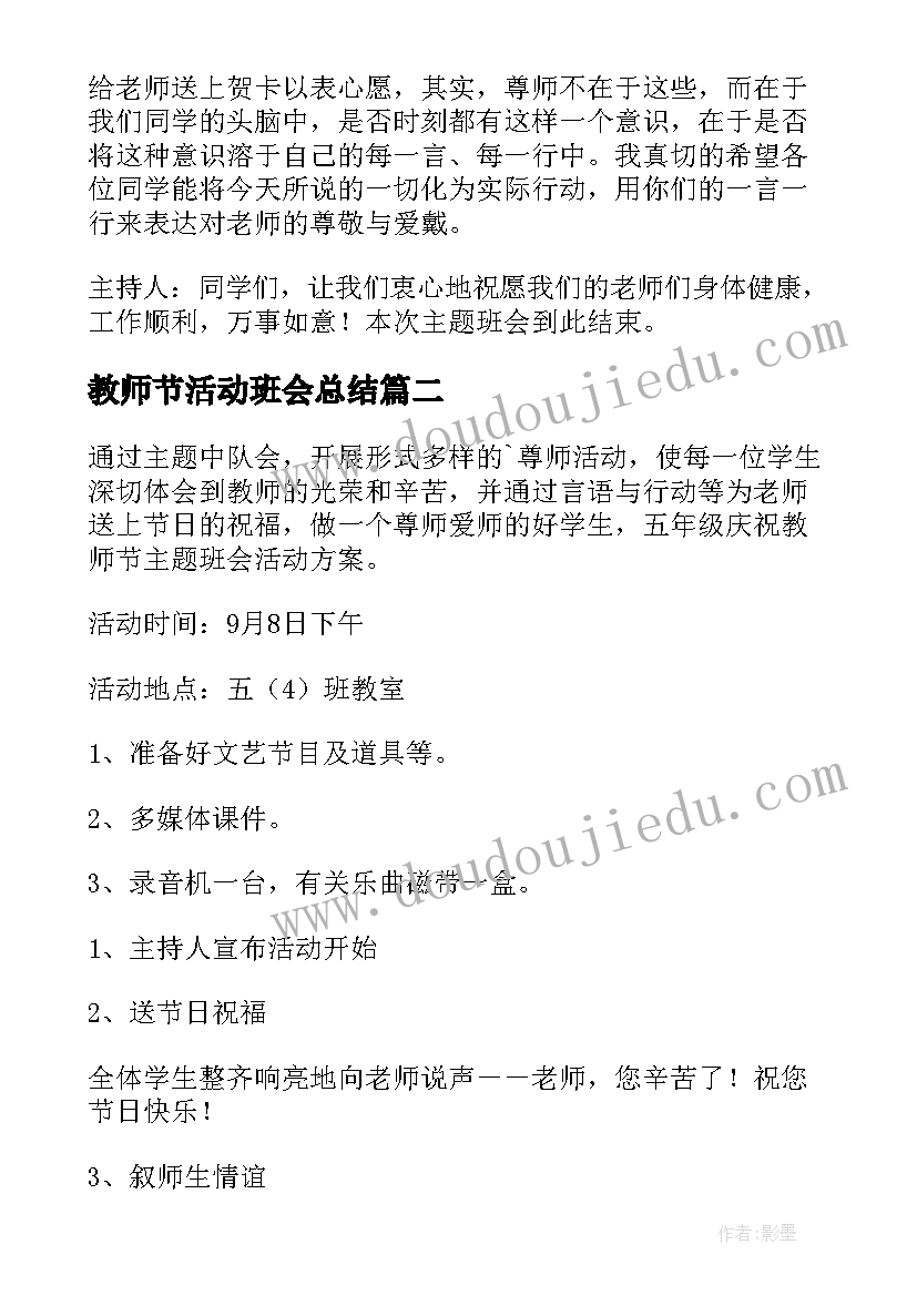 教师节活动班会总结 教师节班会活动方案(汇总10篇)