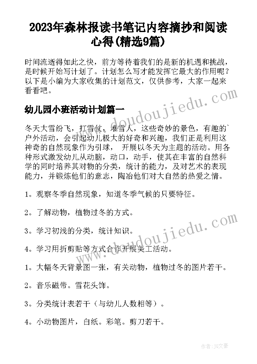 2023年森林报读书笔记内容摘抄和阅读心得(精选9篇)