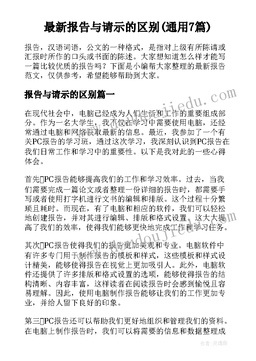 最新报告与请示的区别(通用7篇)