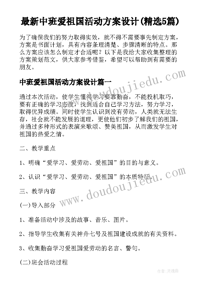 最新中班爱祖国活动方案设计(精选5篇)