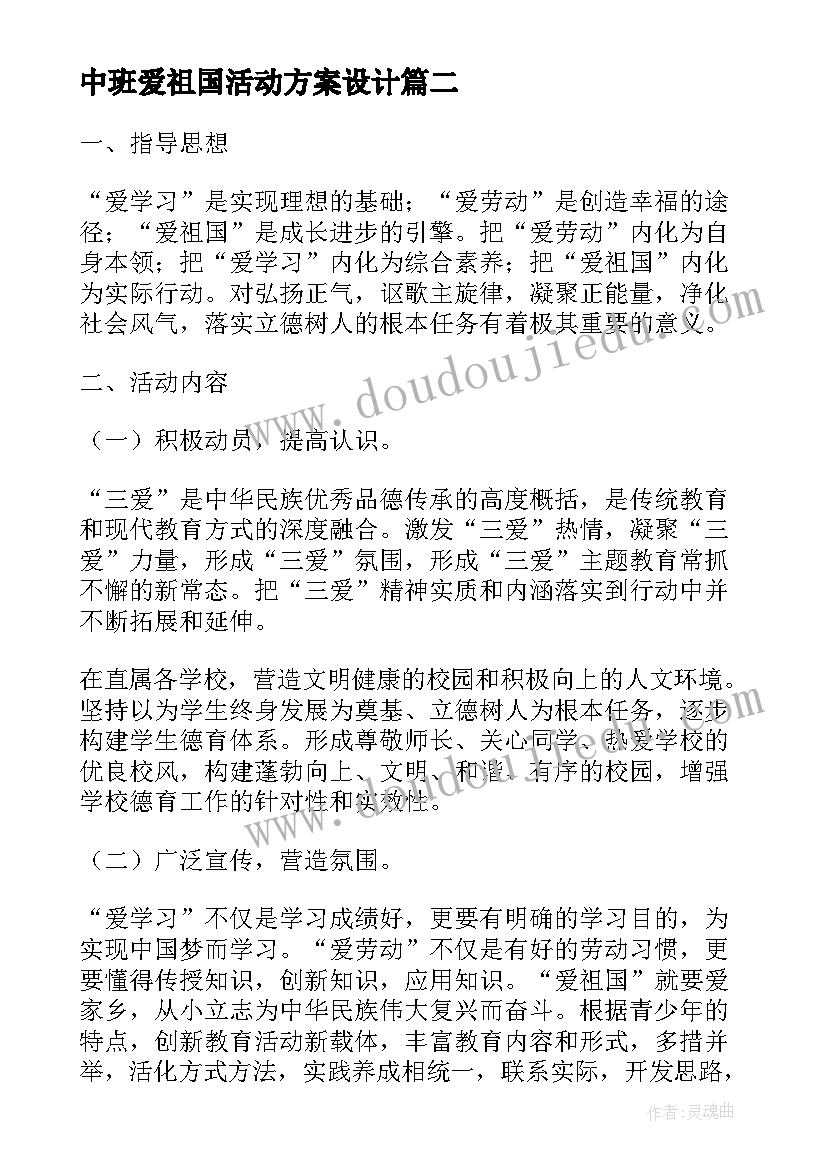 最新中班爱祖国活动方案设计(精选5篇)