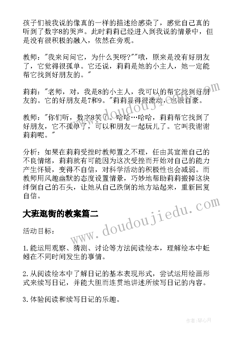 2023年大班逛街的教案 大班教学反思(模板10篇)