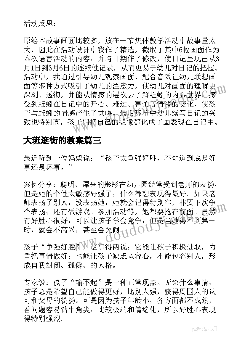 2023年大班逛街的教案 大班教学反思(模板10篇)