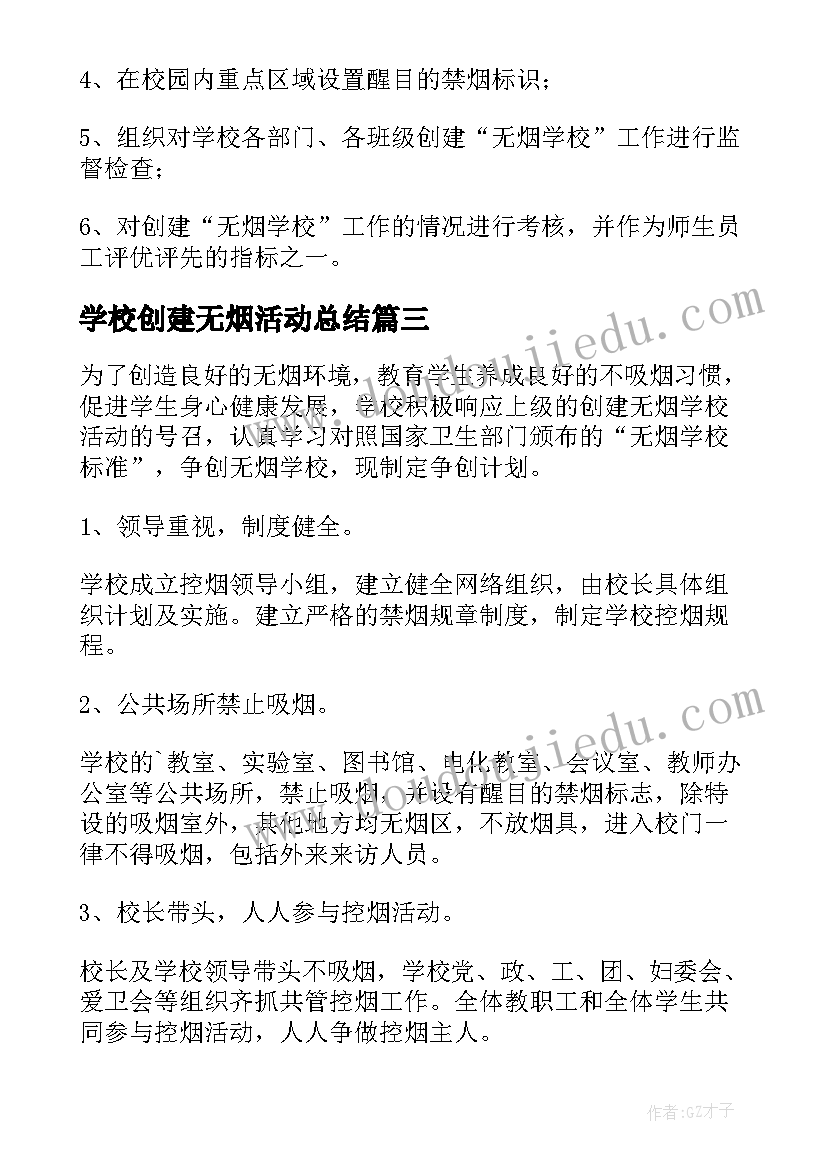 2023年学校创建无烟活动总结(汇总6篇)