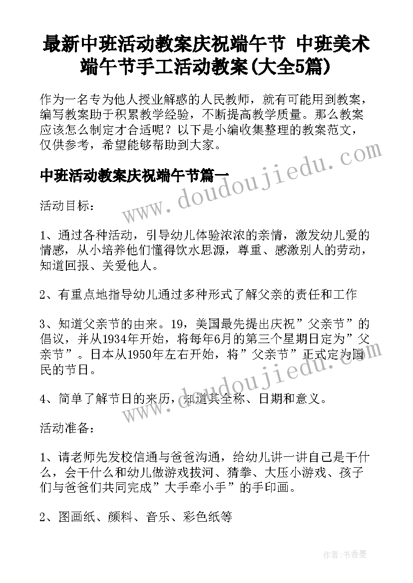 最新中班活动教案庆祝端午节 中班美术端午节手工活动教案(大全5篇)