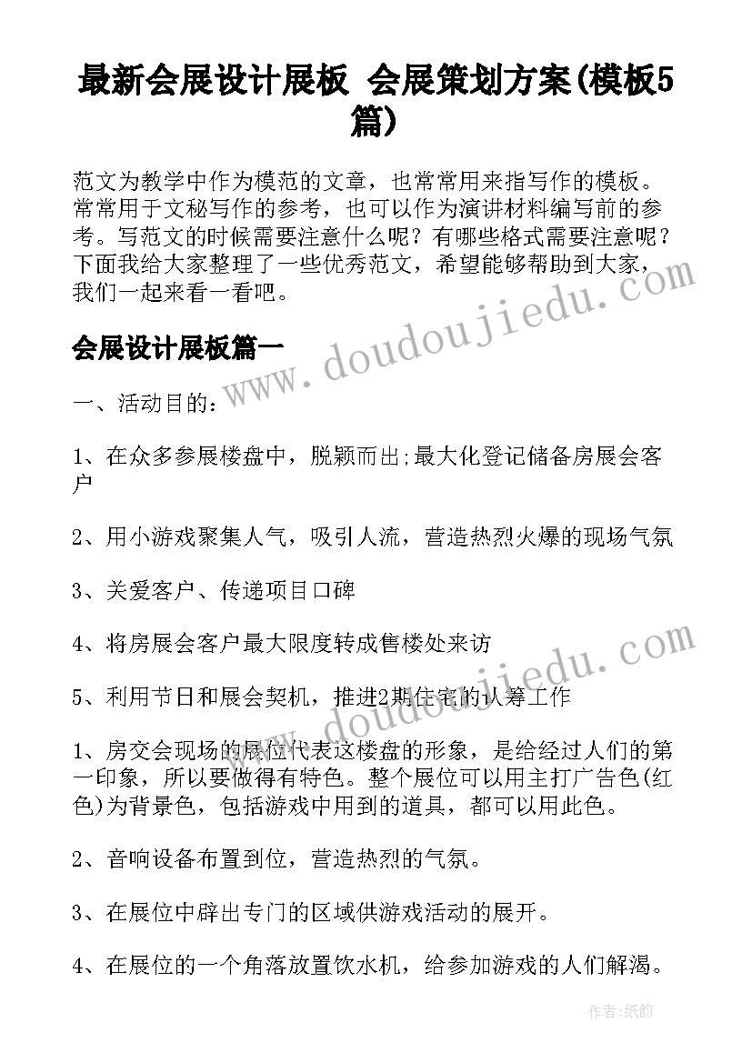 最新会展设计展板 会展策划方案(模板5篇)