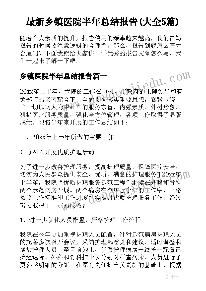 最新乡镇医院半年总结报告(大全5篇)