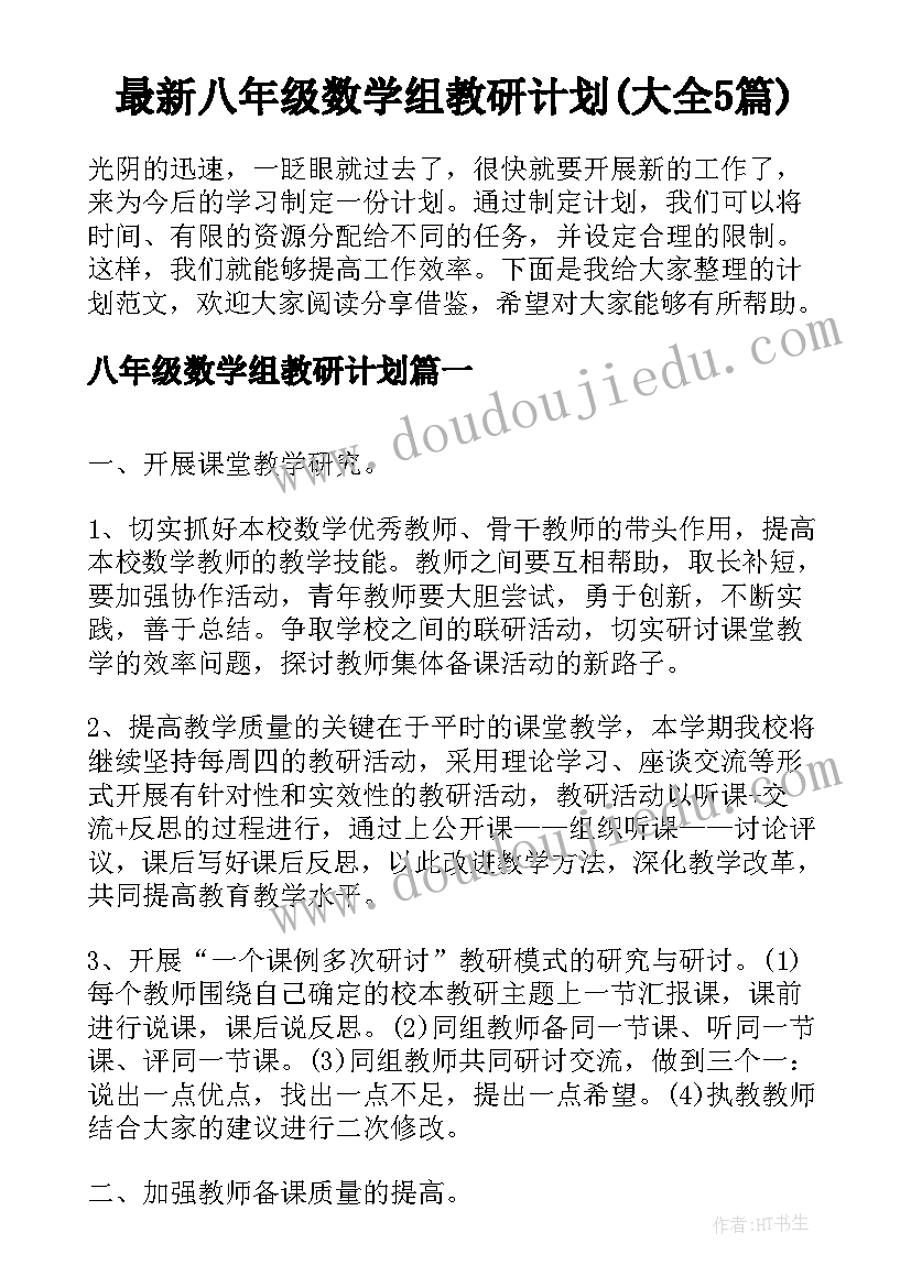 最新八年级数学组教研计划(大全5篇)