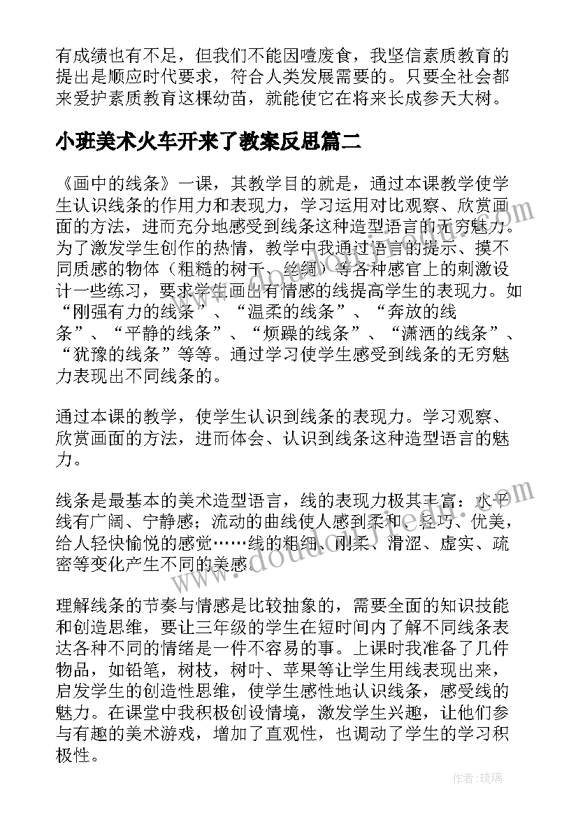 2023年小班美术火车开来了教案反思 绘画中的透视教学反思(通用5篇)