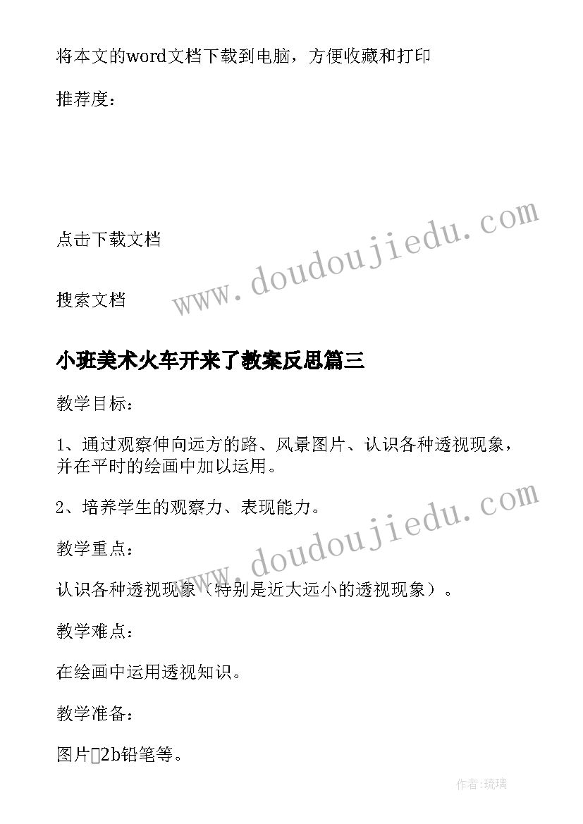 2023年小班美术火车开来了教案反思 绘画中的透视教学反思(通用5篇)