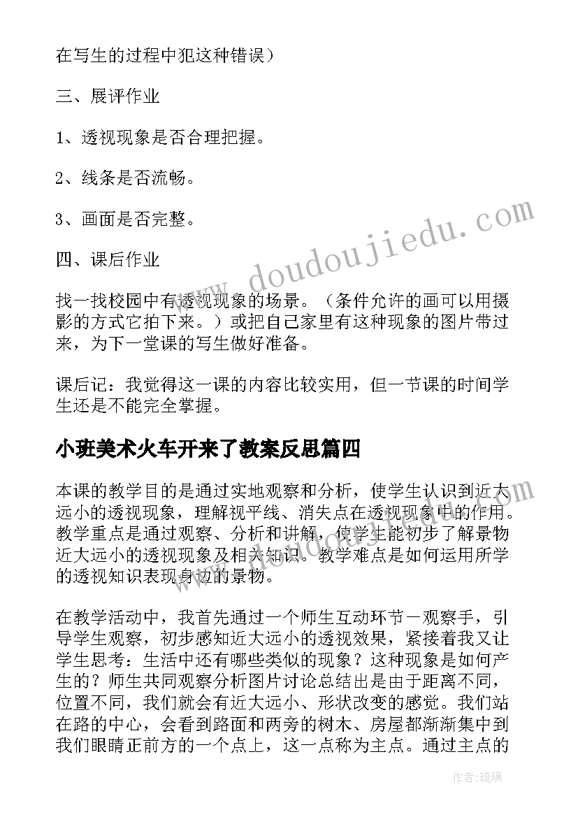 2023年小班美术火车开来了教案反思 绘画中的透视教学反思(通用5篇)